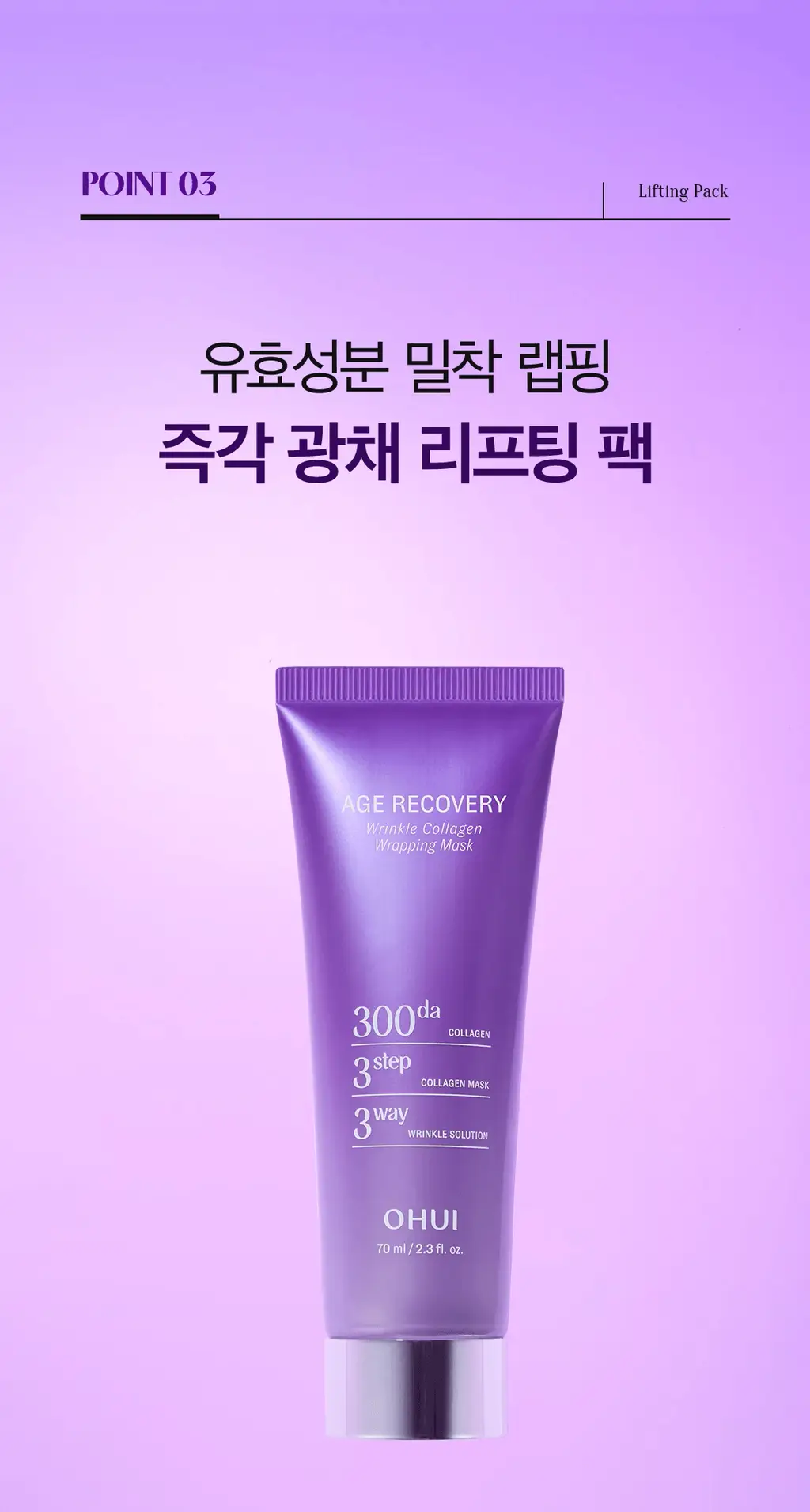 [NEW] 오휘 에이지 리커버리 콜라겐 랩핑 마스크 70ml (+실리콘 브러쉬 증정) 상세페이지 22